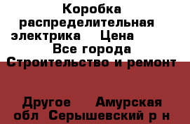 Коробка распределительная  (электрика) › Цена ­ 500 - Все города Строительство и ремонт » Другое   . Амурская обл.,Серышевский р-н